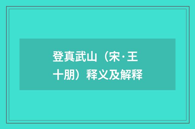 登真武山（宋·王十朋）释义及解释