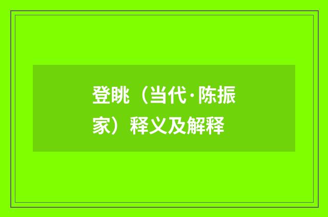 登眺（当代·陈振家）释义及解释