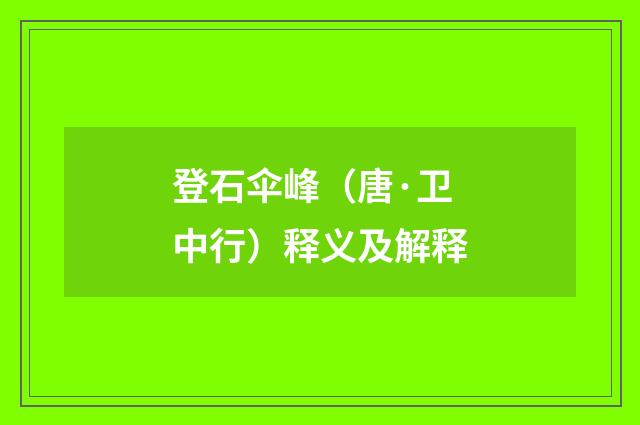 登石伞峰（唐·卫中行）释义及解释