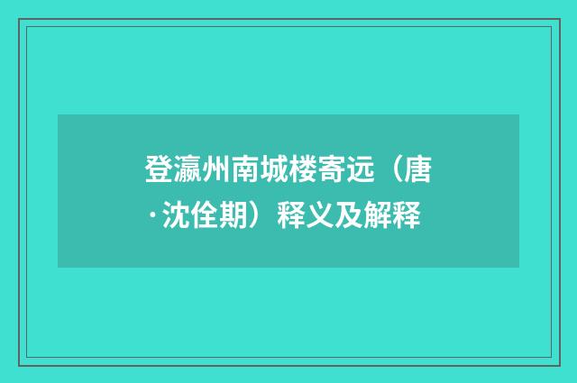 登瀛州南城楼寄远（唐·沈佺期）释义及解释