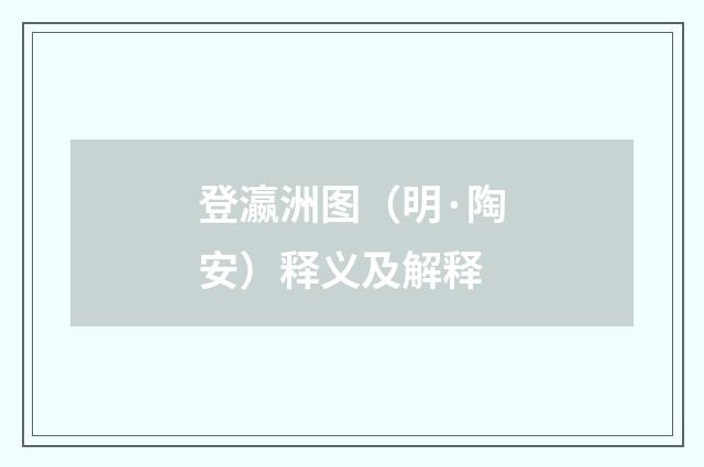 登瀛洲图（明·陶安）释义及解释