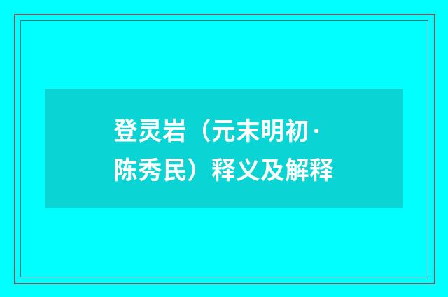 登灵岩（元末明初·陈秀民）释义及解释