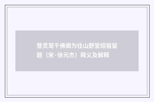登灵鹫千佛阁为往山野堂绍祖留题（宋·徐元杰）释义及解释