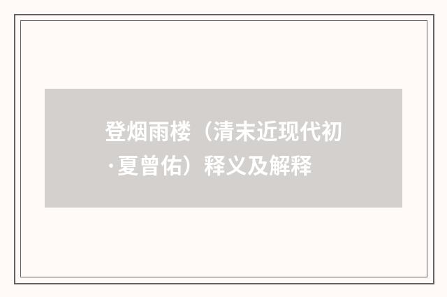 登烟雨楼（清末近现代初·夏曾佑）释义及解释