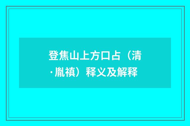 登焦山上方口占（清·胤禛）释义及解释