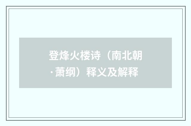 登烽火楼诗（南北朝·萧纲）释义及解释