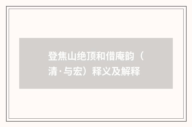 登焦山绝顶和借庵韵（清·与宏）释义及解释