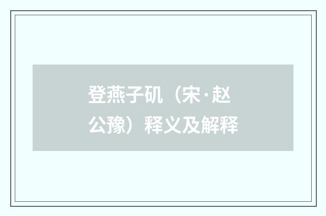 登燕子矶（宋·赵公豫）释义及解释