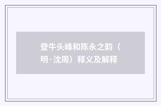 登牛头峰和陈永之韵（明·沈周）释义及解释