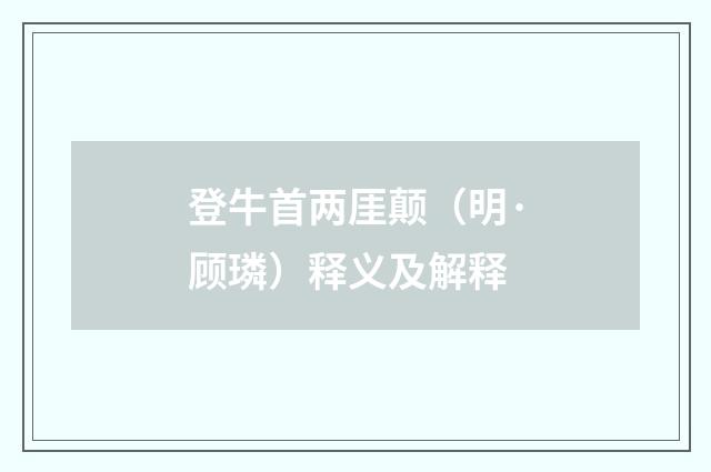 登牛首两厓颠（明·顾璘）释义及解释