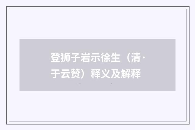 登狮子岩示徐生（清·于云赞）释义及解释