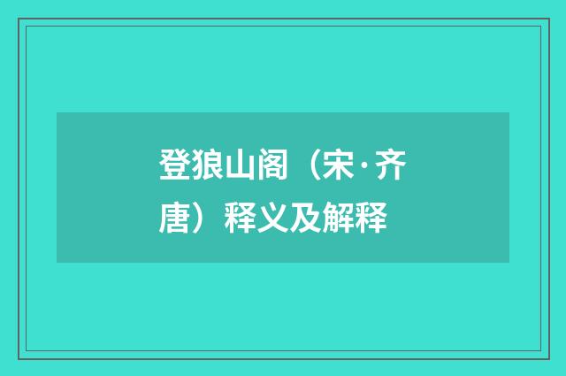 登狼山阁（宋·齐唐）释义及解释