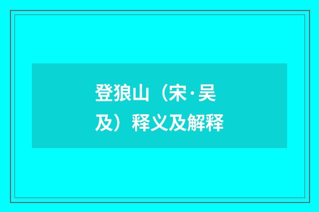 登狼山（宋·吴及）释义及解释