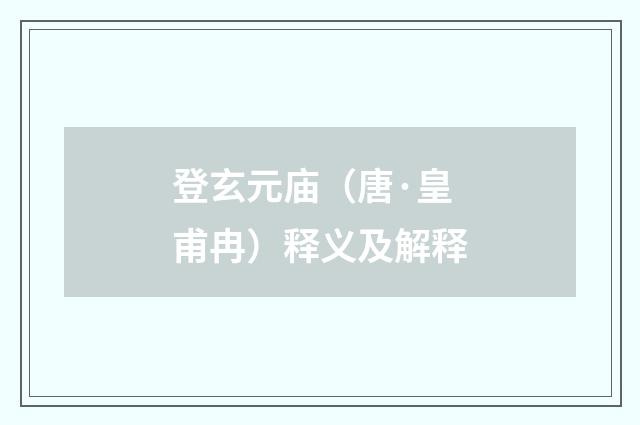 登玄元庙（唐·皇甫冉）释义及解释