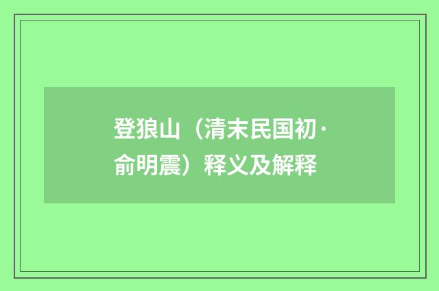 登狼山（清末民国初·俞明震）释义及解释
