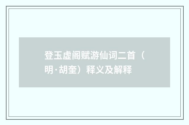 登玉虚阁赋游仙词二首（明·胡奎）释义及解释