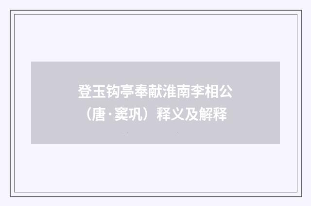 登玉钩亭奉献淮南李相公（唐·窦巩）释义及解释