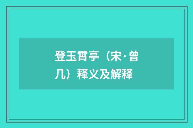 登玉霄亭（宋·曾几）释义及解释