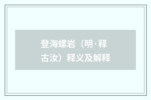 登海螺岩（明·释古汝）释义及解释