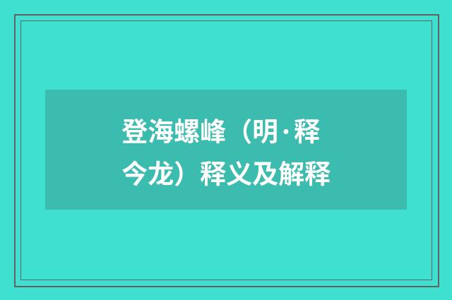 登海螺峰（明·释今龙）释义及解释