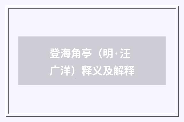 登海角亭（明·汪广洋）释义及解释
