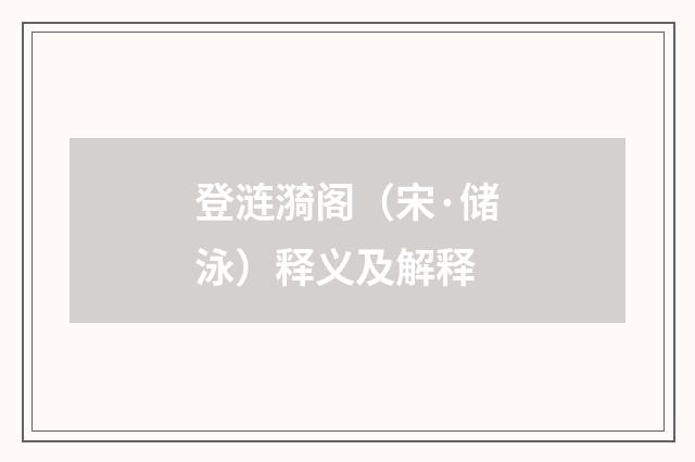登涟漪阁（宋·储泳）释义及解释