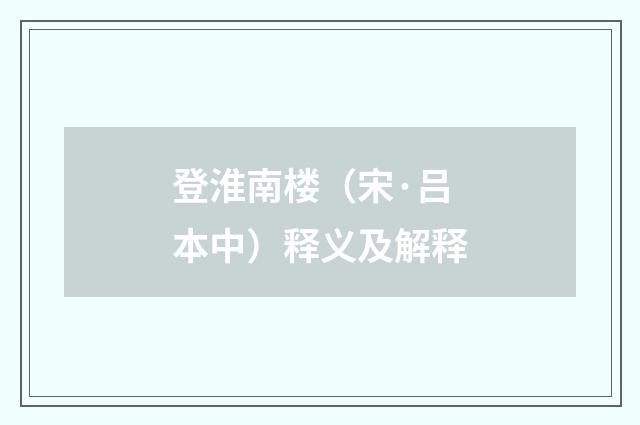 登淮南楼（宋·吕本中）释义及解释