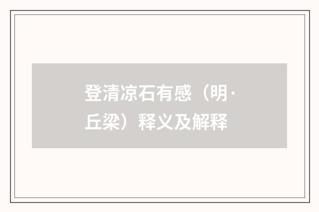 登清凉石有感（明·丘梁）释义及解释