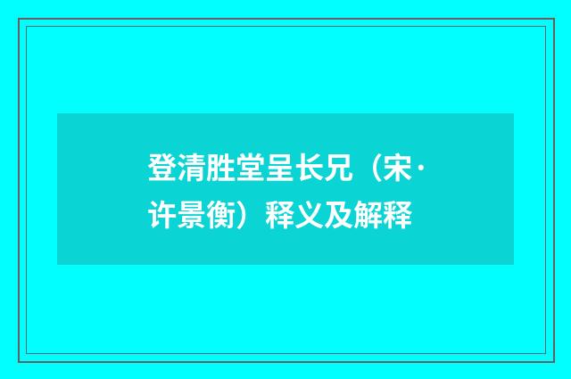 登清胜堂呈长兄（宋·许景衡）释义及解释