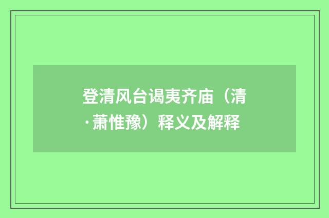 登清风台谒夷齐庙（清·萧惟豫）释义及解释