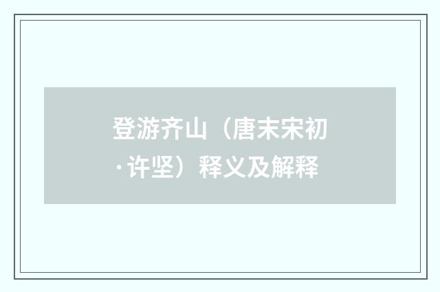 登游齐山（唐末宋初·许坚）释义及解释
