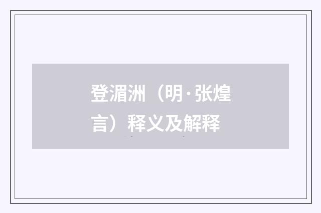 登湄洲（明·张煌言）释义及解释
