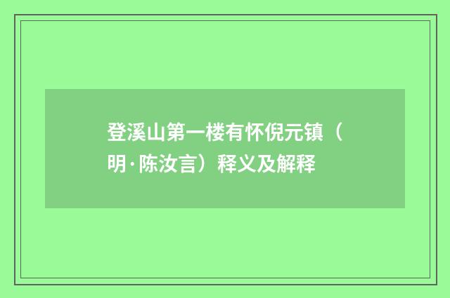 登溪山第一楼有怀倪元镇（明·陈汝言）释义及解释