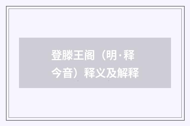 登滕王阁（明·释今音）释义及解释