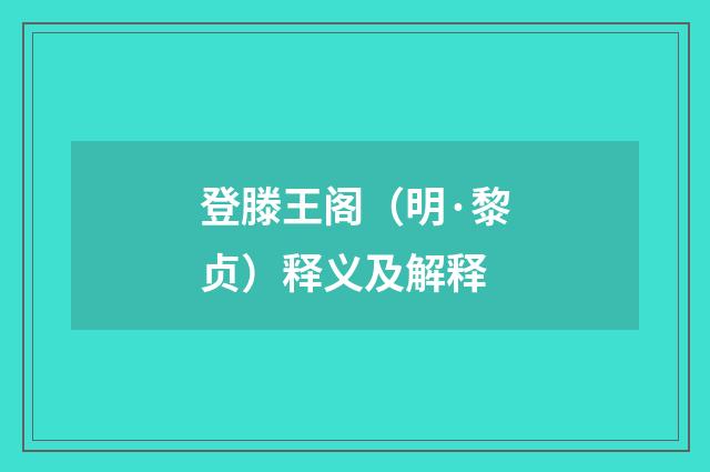 登滕王阁（明·黎贞）释义及解释