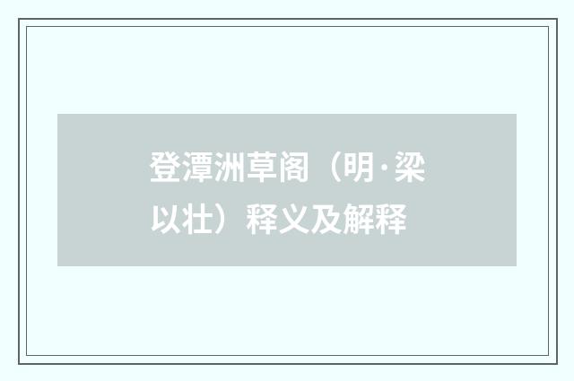 登潭洲草阁（明·梁以壮）释义及解释