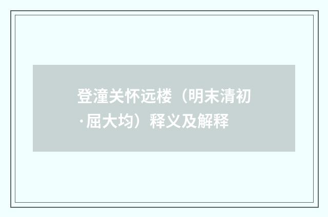 登潼关怀远楼（明末清初·屈大均）释义及解释