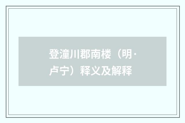 登潼川郡南楼（明·卢宁）释义及解释