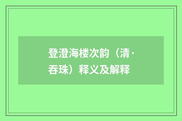 登澄海楼次韵（清·吞珠）释义及解释