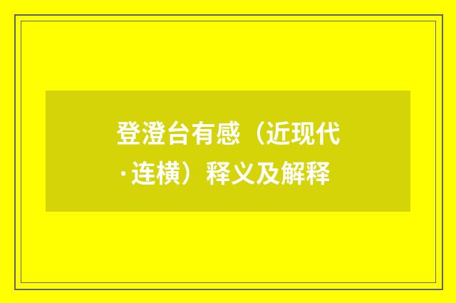 登澄台有感（近现代·连横）释义及解释