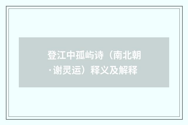 登江中孤屿诗（南北朝·谢灵运）释义及解释