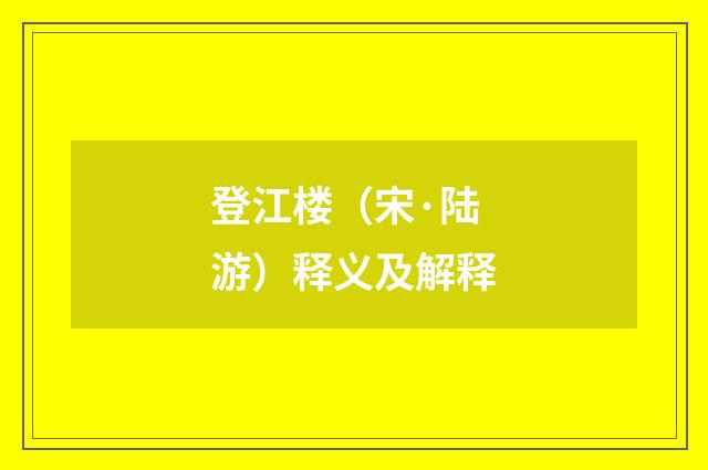 登江楼（宋·陆游）释义及解释