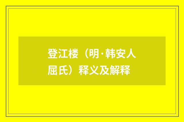 登江楼（明·韩安人屈氏）释义及解释