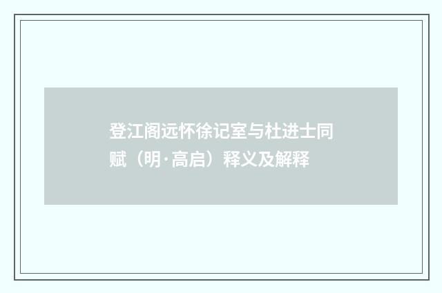 登江阁远怀徐记室与杜进士同赋（明·高启）释义及解释