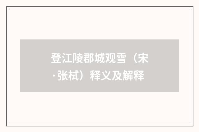 登江陵郡城观雪（宋·张栻）释义及解释