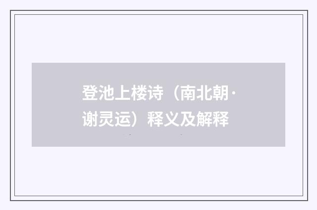 登池上楼诗（南北朝·谢灵运）释义及解释