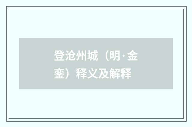 登沧州城（明·金銮）释义及解释