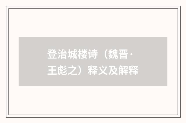登治城楼诗（魏晋·王彪之）释义及解释