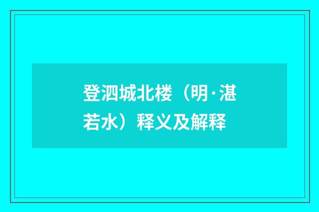 登泗城北楼（明·湛若水）释义及解释