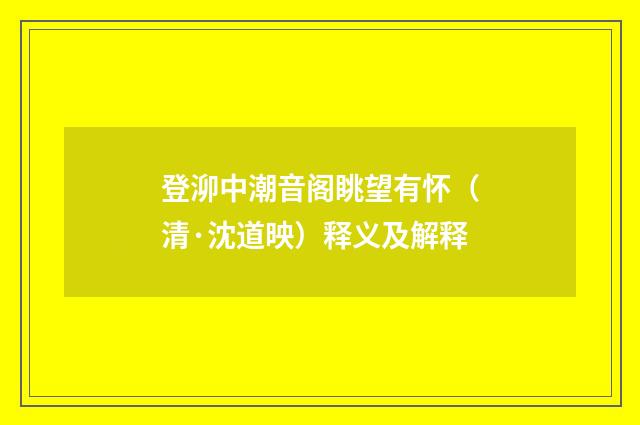 登泖中潮音阁眺望有怀（清·沈道映）释义及解释